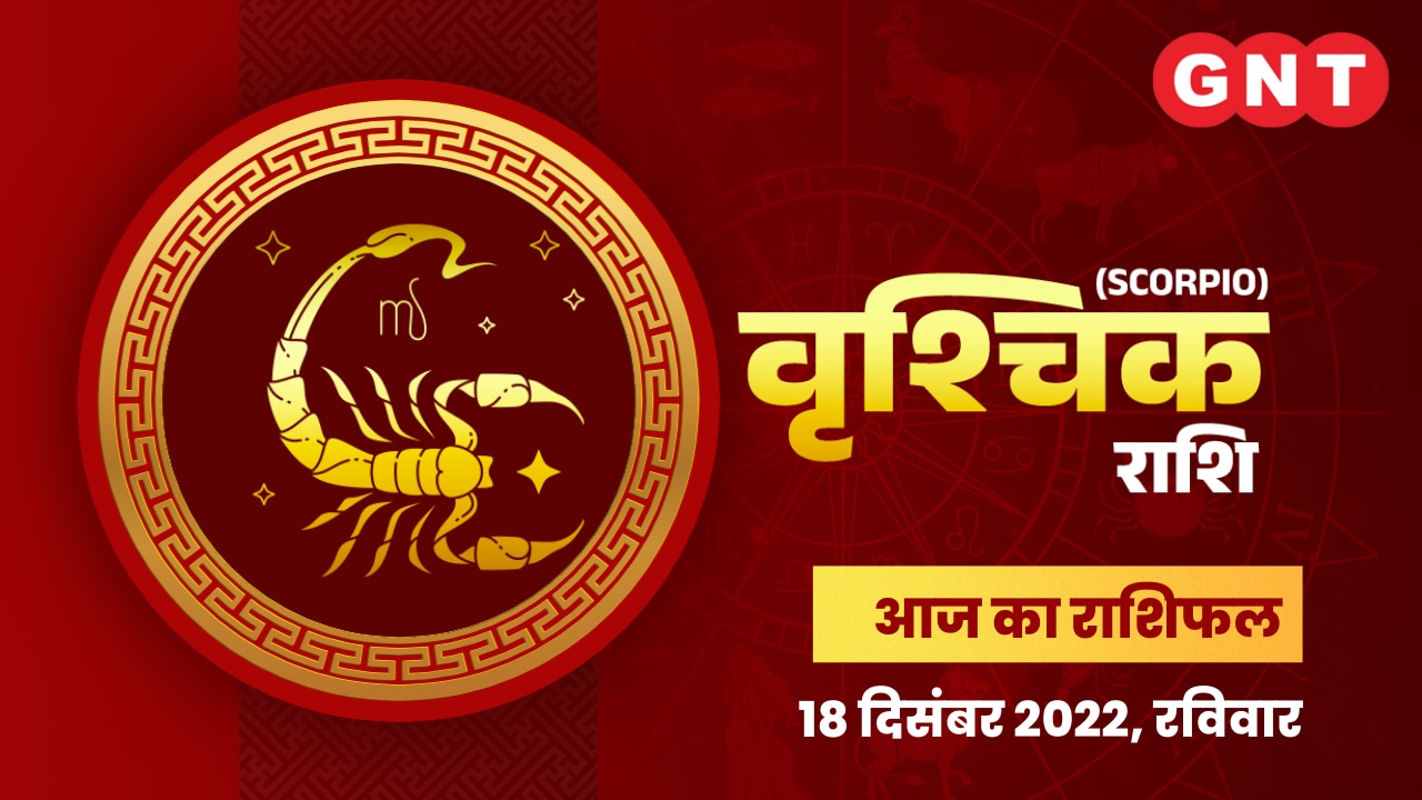 वृश्चिक राशिफल (Scorpio Horoscope) 18 दिसंबर 2022     वृश्चिक राशिफल (Scorpio Horoscope) 18 दिसंबर 2022