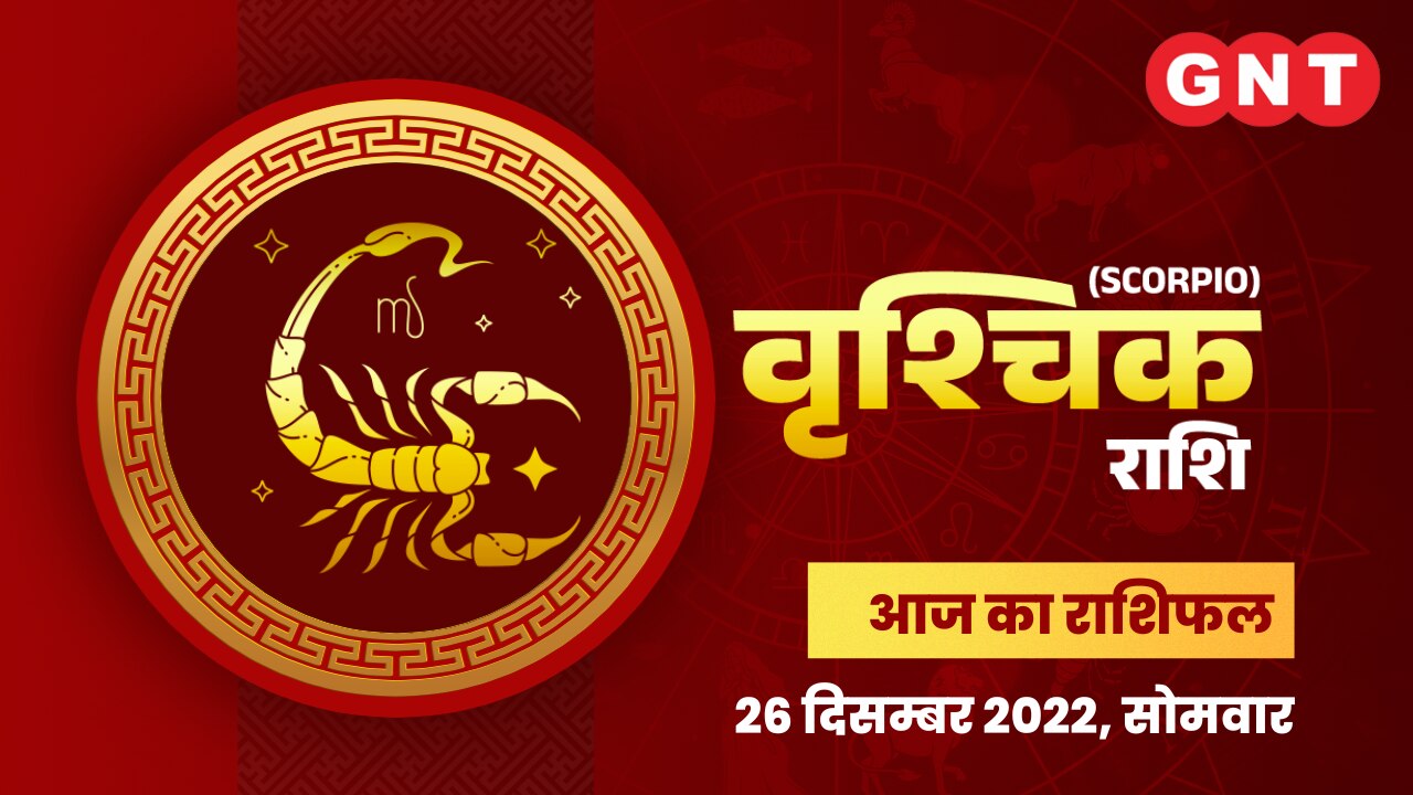 वृश्चिक राशिफल (Scorpio Horoscope) 26 दिसंबर 2022      