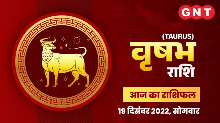 वृषभ राशिफल (Taurus Horoscope) 19 दिसंबर 2022     वृषभ राशिफल (Taurus Horoscope) 19 दिसंबर 2022