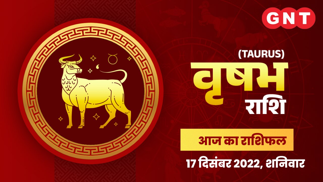 वृषभ राशिफल (Taurus Horoscope) 17 दिसंबर 2022     वृषभ राशिफल (Taurus Horoscope) 17 दिसंबर 2022