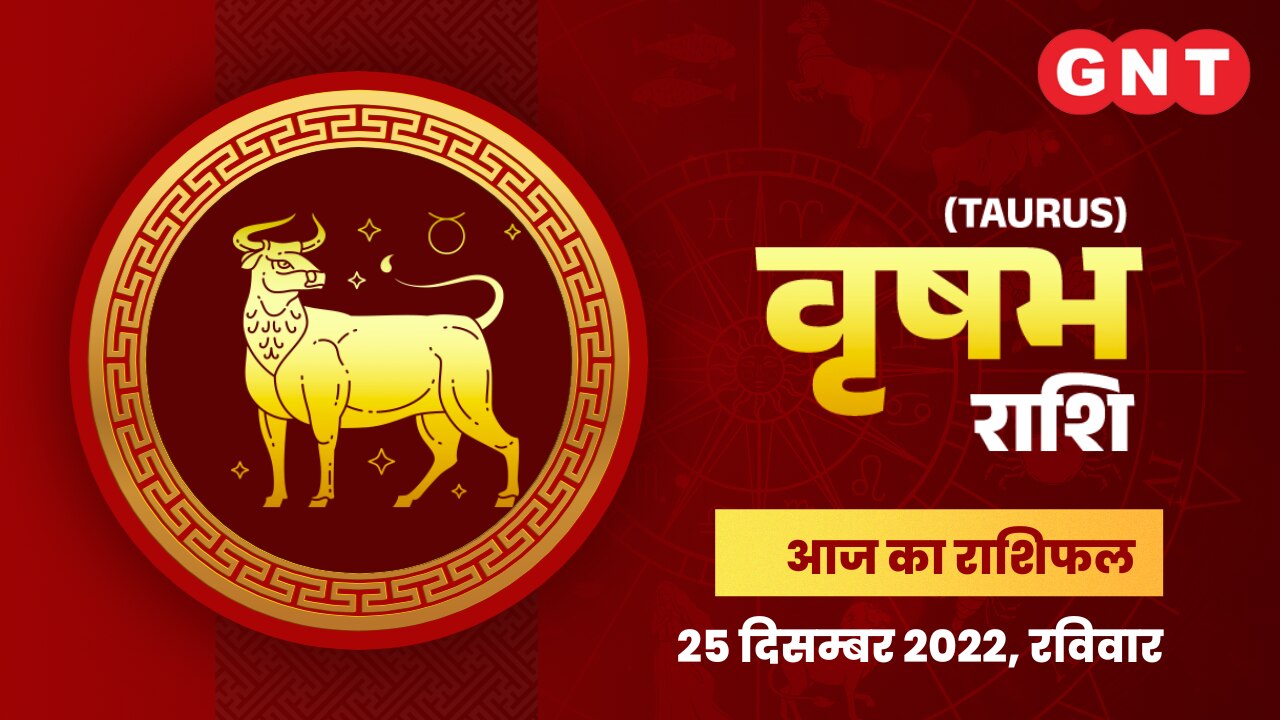 वृषभ राशिफल (Taurus Horoscope) 25 दिसंबर 2022    