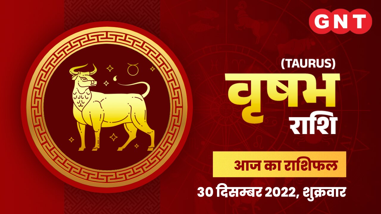 वृषभ राशिफल (Taurus Horoscope) 30 दिसंबर 2022    