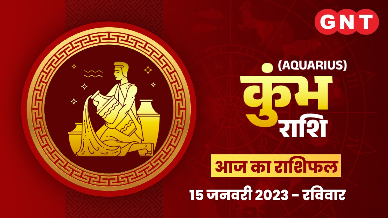 कुंभ राशिफल (Aquarius Horoscope) 15 जनवरी 2023    कुंभ राशिफल (Aquarius Horoscope) 15 जनवरी 2023