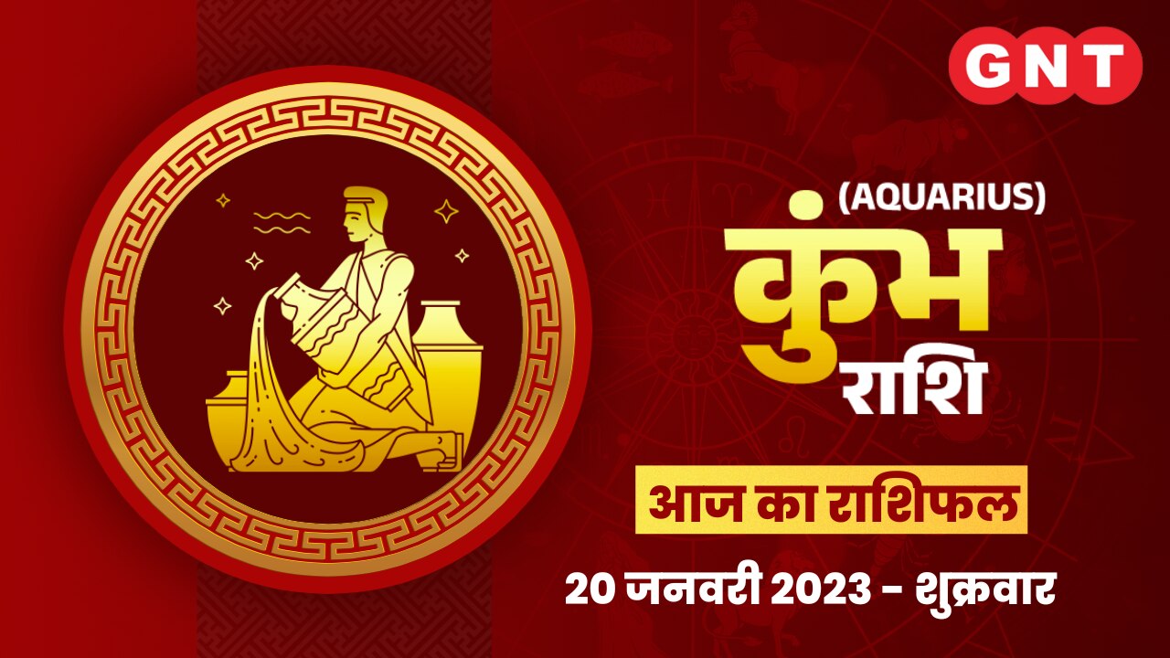 कुंभ राशिफल (Aquarius Horoscope) 20 जनवरी 2023   