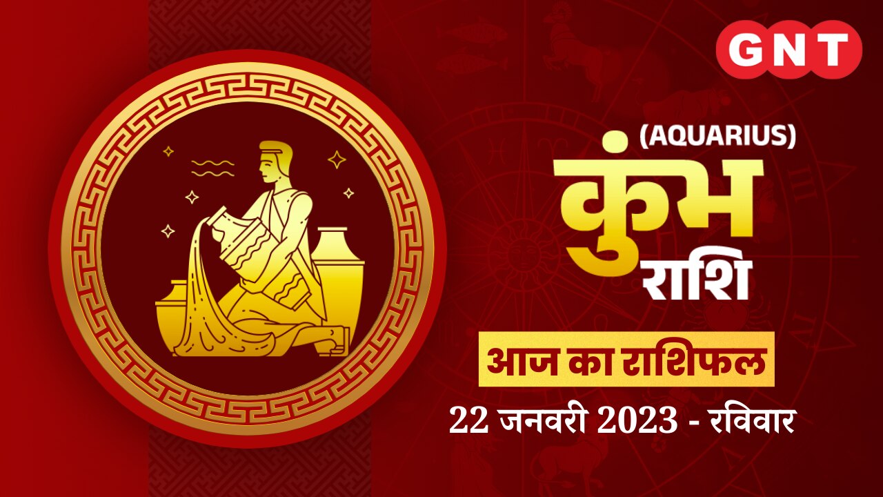 कुंभ राशिफल (Aquarius Horoscope) 22 जनवरी 2023     कुंभ राशिफल (Aquarius Horoscope) 22 जनवरी 2023