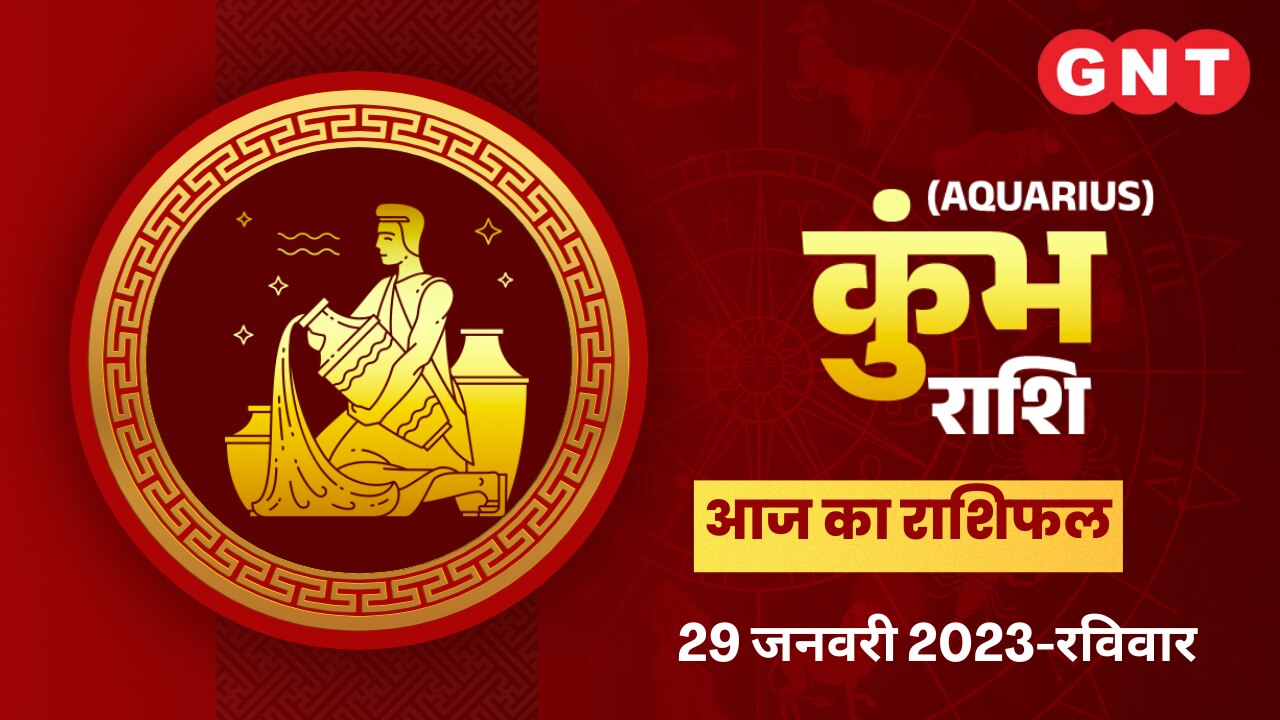 कुंभ राशिफल (Aquarius Horoscope) 29 जनवरी 2023     कुंभ राशिफल (Aquarius Horoscope) 29 जनवरी 2023