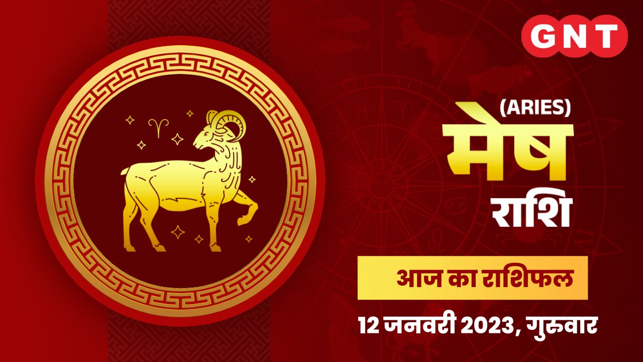 मेष राशिफल (Aries Horoscope) 12 जनवरी 2023     मेष राशिफल (Aries Horoscope) 12 जनवरी 2023