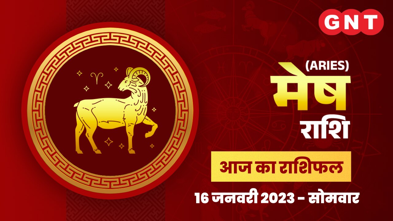 मेष राशिफल (Aries Horoscope) 16 जनवरी 2023    मेष राशिफल (Aries Horoscope) 16 जनवरी 2023