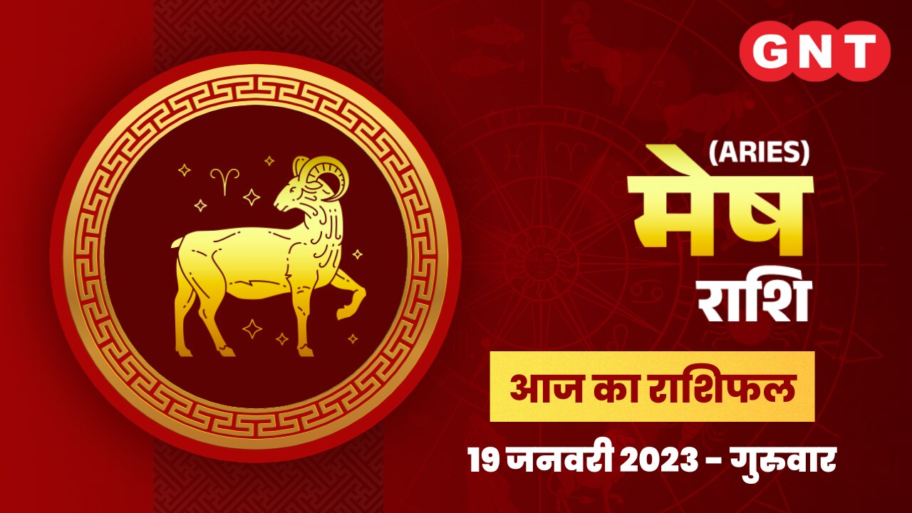 मेष राशिफल (Aries Horoscope) 19 जनवरी 2023   