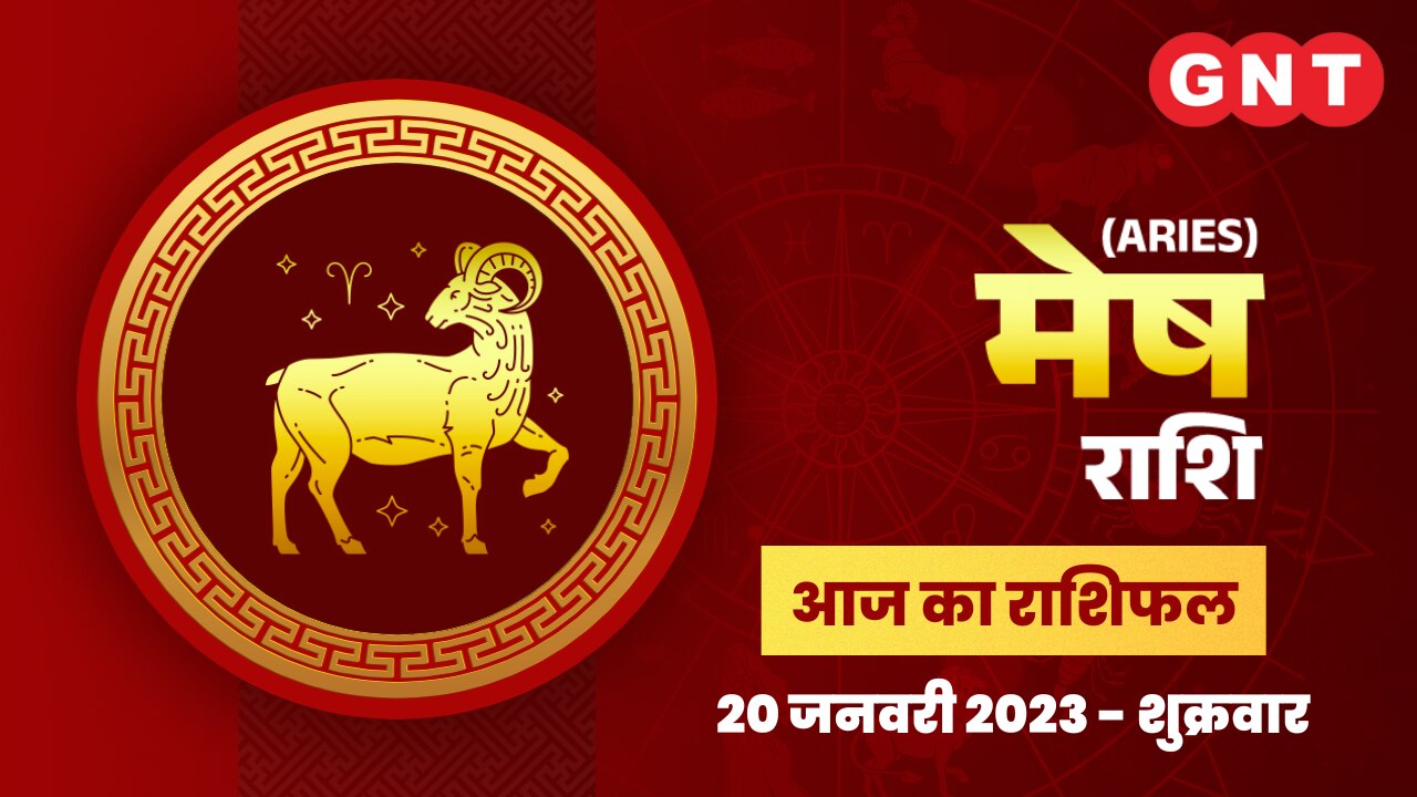 मेष राशिफल (Aries Horoscope) 20 जनवरी 2023   