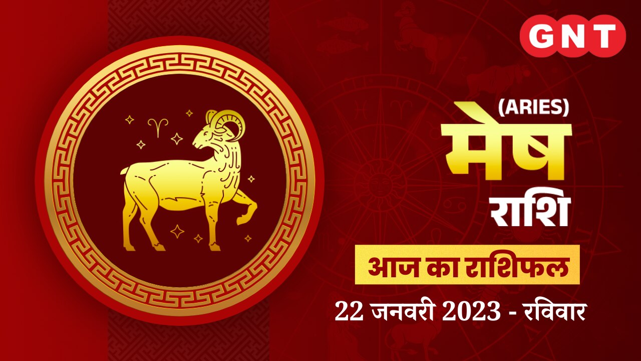 मेष राशिफल (Aries Horoscope) 22 जनवरी 2023     मेष राशिफल (Aries Horoscope) 22 जनवरी 2023