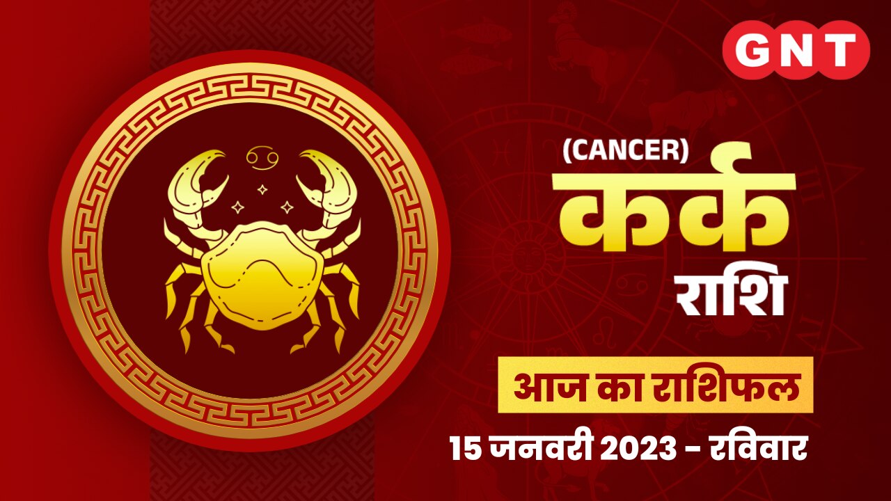 कर्क राशिफल (Cancer Horoscope) 15 जनवरी 2023    कर्क राशिफल (Cancer Horoscope) 15 जनवरी 2023