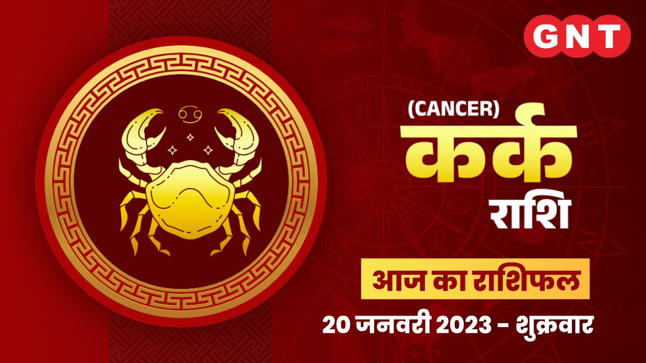 कर्क राशिफल (Cancer Horoscope) 20 जनवरी 2023   