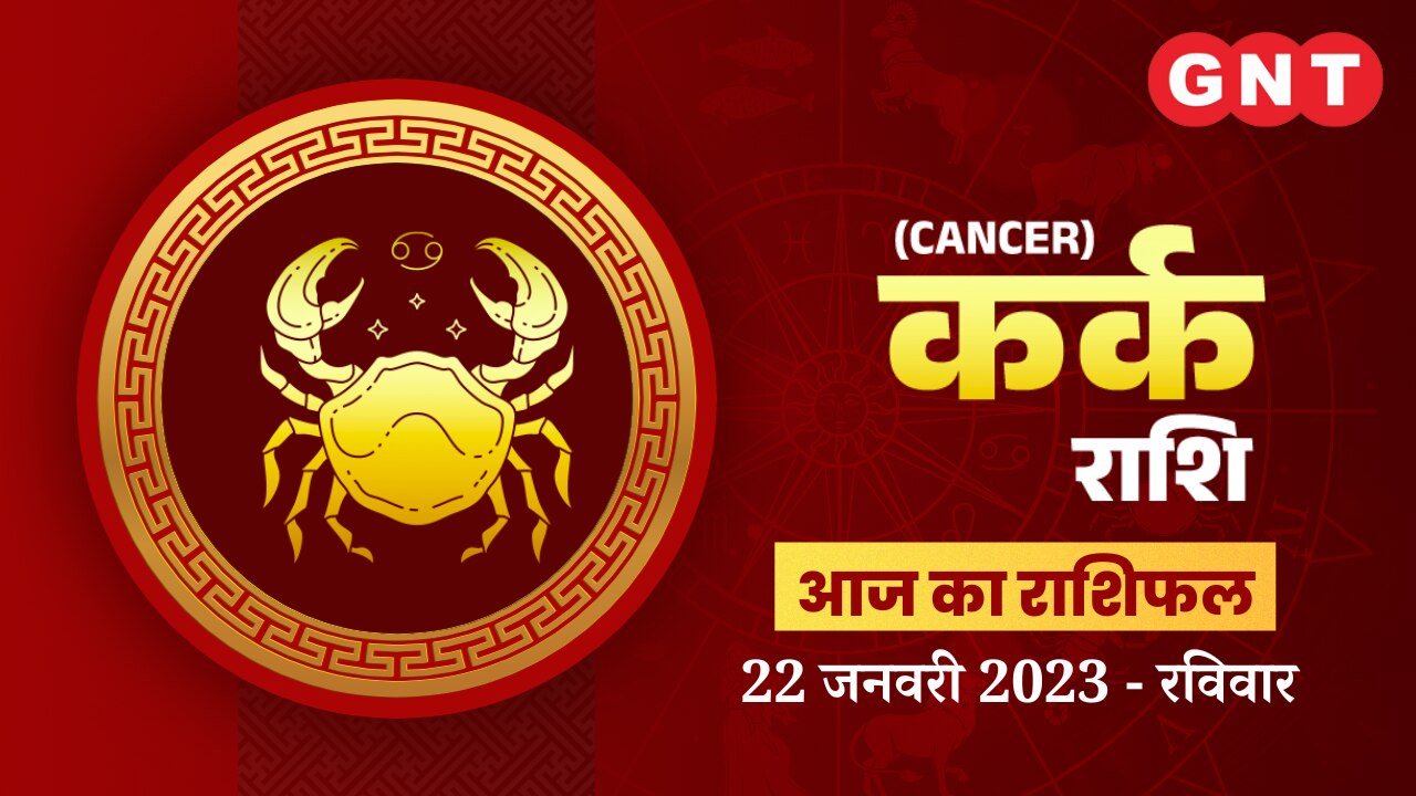 कर्क राशिफल (Cancer Horoscope) 22 जनवरी 2023     कर्क राशिफल (Cancer Horoscope) 22 जनवरी 2023