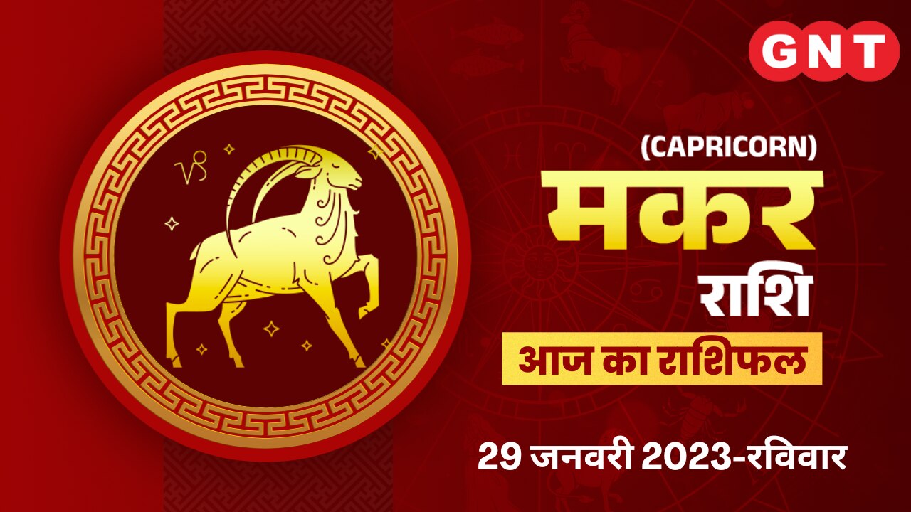 मकर राशिफल (Capricorn Horoscope) 29 जनवरी 2023       मकर राशिफल (Capricorn Horoscope) 29 जनवरी 2023