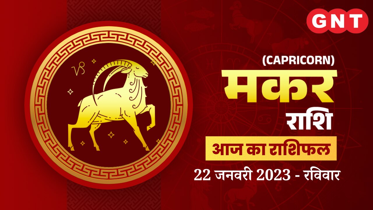 मकर राशिफल (Capricorn Horoscope) 22 जनवरी 2023       मकर राशिफल (Capricorn Horoscope) 22 जनवरी 2023