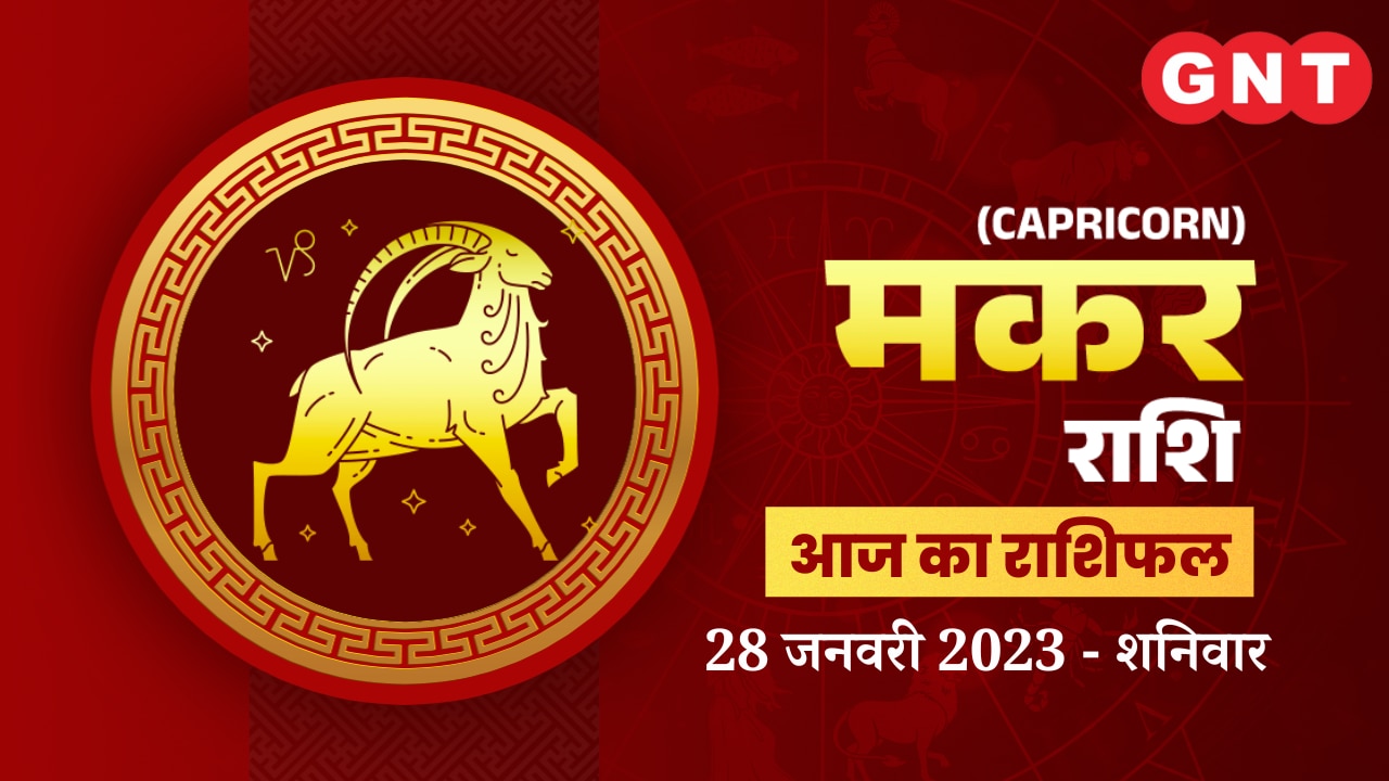 मकर राशिफल (Capricorn Horoscope) 28 जनवरी 2023       मकर राशिफल (Capricorn Horoscope) 28 जनवरी 2023
