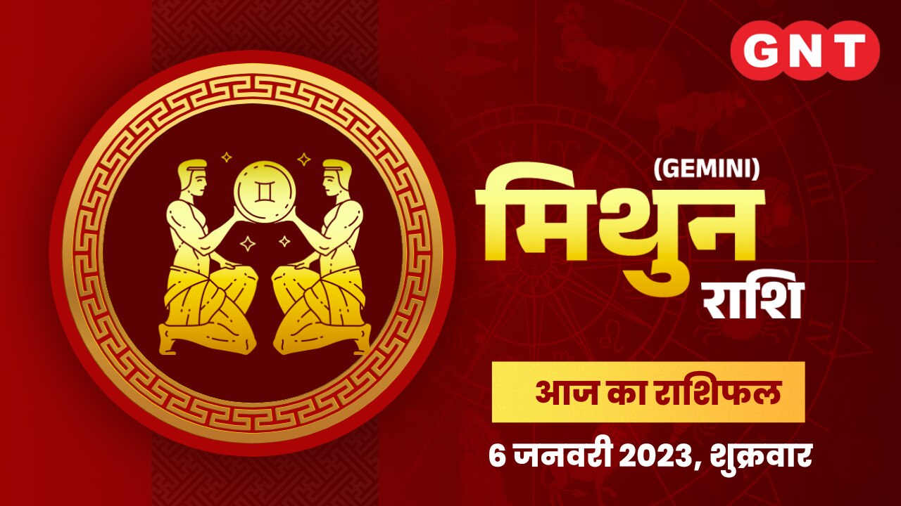 मिथुन राशिफल (Gemini Horoscope) 6 जनवरी 2023    