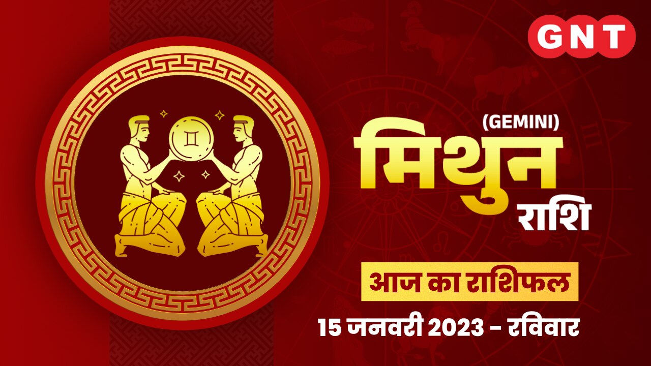 मिथुन राशिफल (Gemini Horoscope) 15 जनवरी 2023    मिथुन राशिफल (Gemini Horoscope) 15 जनवरी 2023
