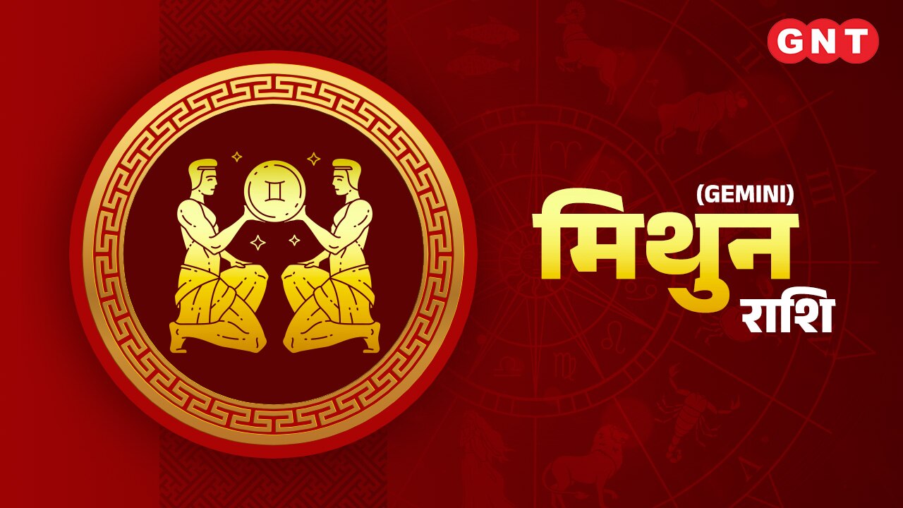 मिथुन राशिफल (Gemini Horoscope) 7 जनवरी 2023     मिथुन राशिफल (Gemini Horoscope) 7 जनवरी 2023
