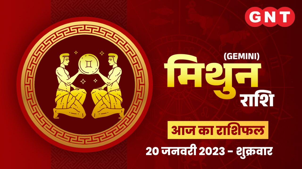 मिथुन राशिफल (Gemini Horoscope) 20 जनवरी 2023   