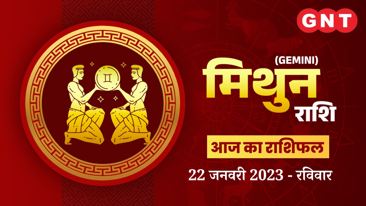 मिथुन राशिफल (Gemini Horoscope) 22 जनवरी 2023       मिथुन राशिफल (Gemini Horoscope) 22 जनवरी 2023