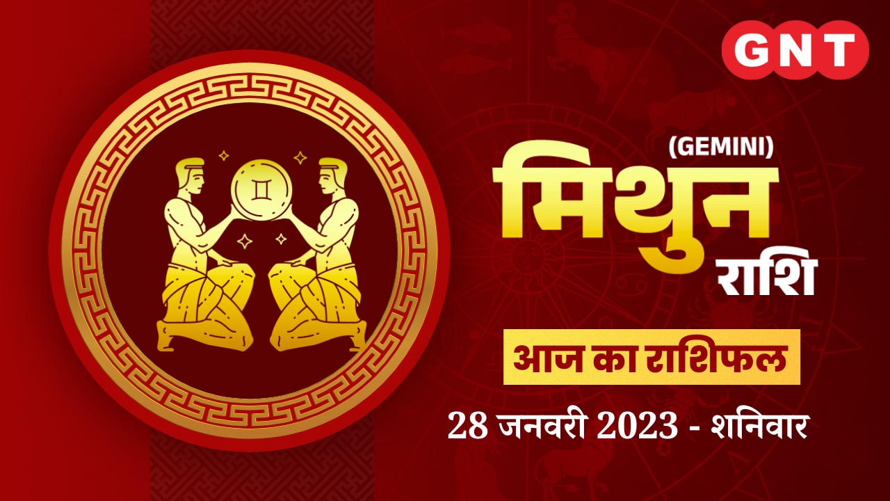 मिथुन राशिफल (Gemini Horoscope) 28 जनवरी 2023       मिथुन राशिफल (Gemini Horoscope) 28 जनवरी 2023