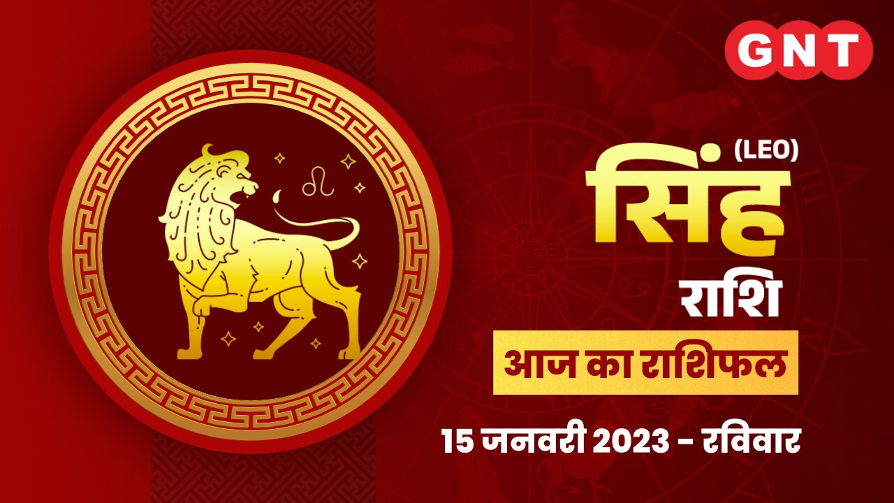 सिंह राशिफल (Leo Horoscope) 15 जनवरी 2023    सिंह राशिफल (Leo Horoscope) 15 जनवरी 2023