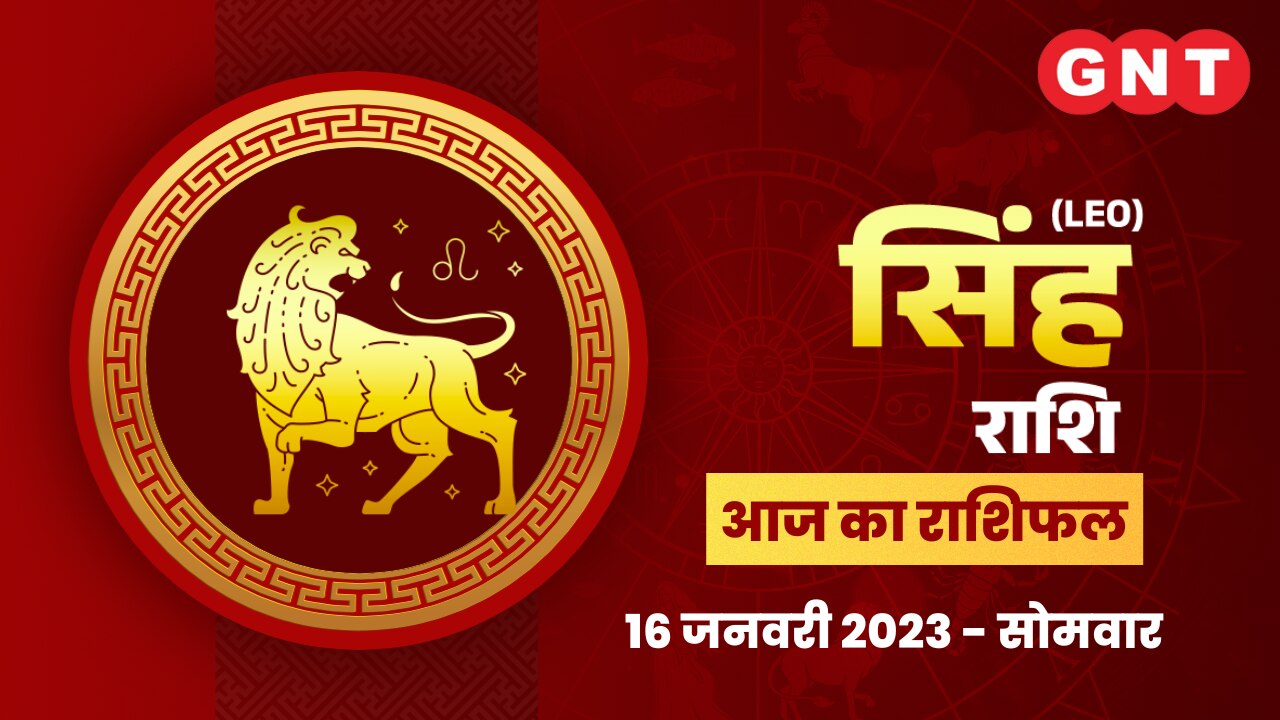 सिंह राशिफल (Leo Horoscope) 16 जनवरी 2023    सिंह राशिफल (Leo Horoscope) 16 जनवरी 2023