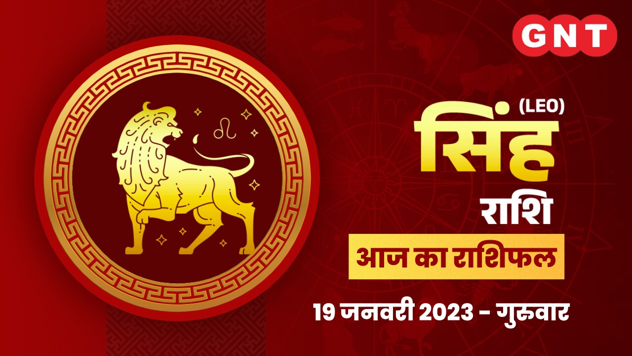 सिंह राशिफल (Leo Horoscope) 19 जनवरी 2023   