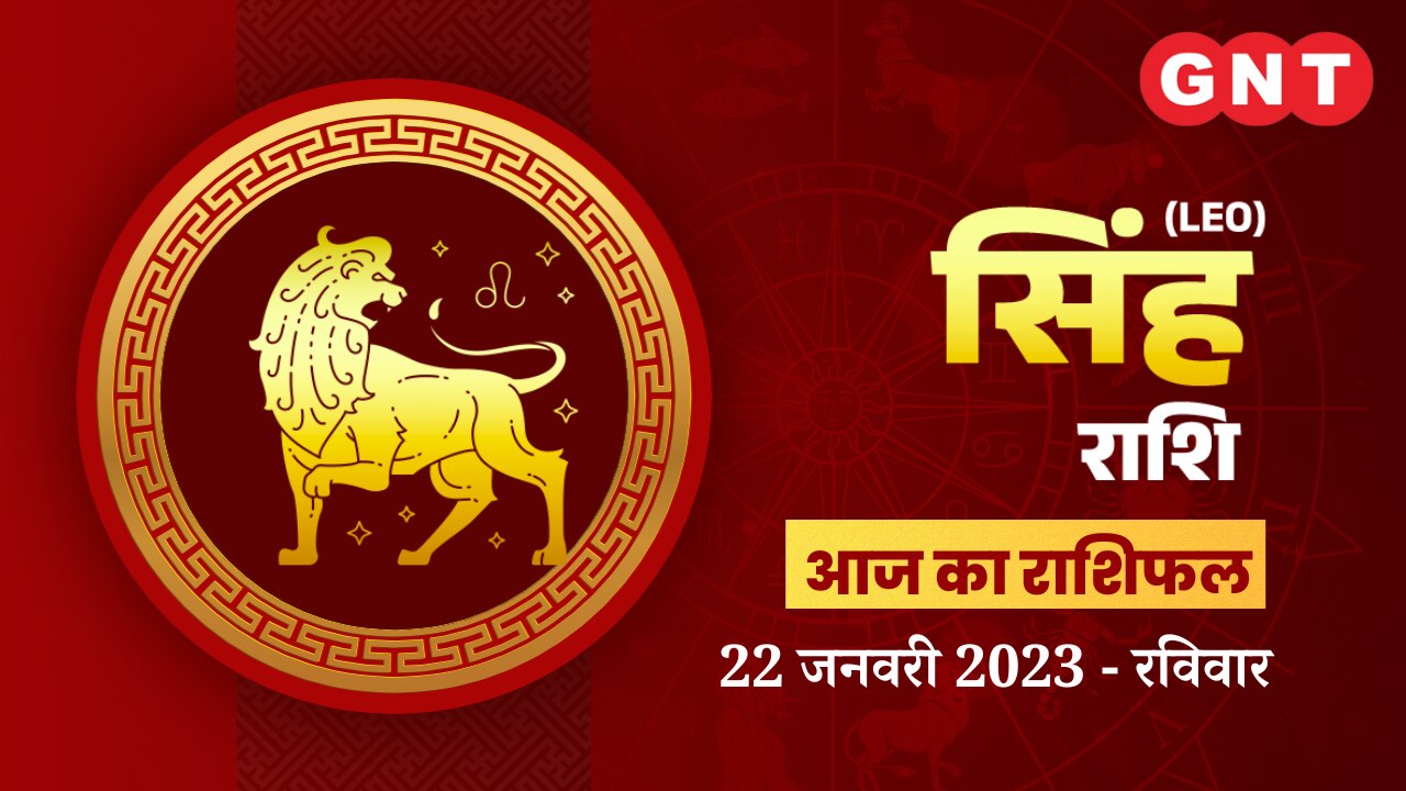 सिंह राशिफल (Leo Horoscope) 22 जनवरी 2023     सिंह राशिफल (Leo Horoscope) 22 जनवरी 2023
