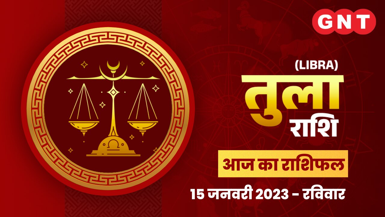 तुला राशिफल (Libra Horoscope) 15 जनवरी 2023    तुला राशिफल (Libra Horoscope) 15 जनवरी 2023