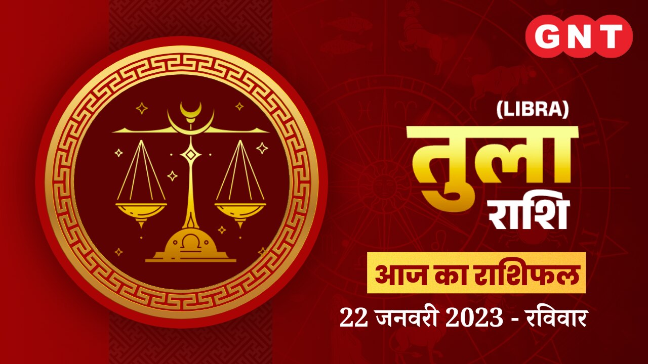 तुला राशिफल (Libra Horoscope) 22 जनवरी 2023     तुला राशिफल (Libra Horoscope) 22 जनवरी 2023