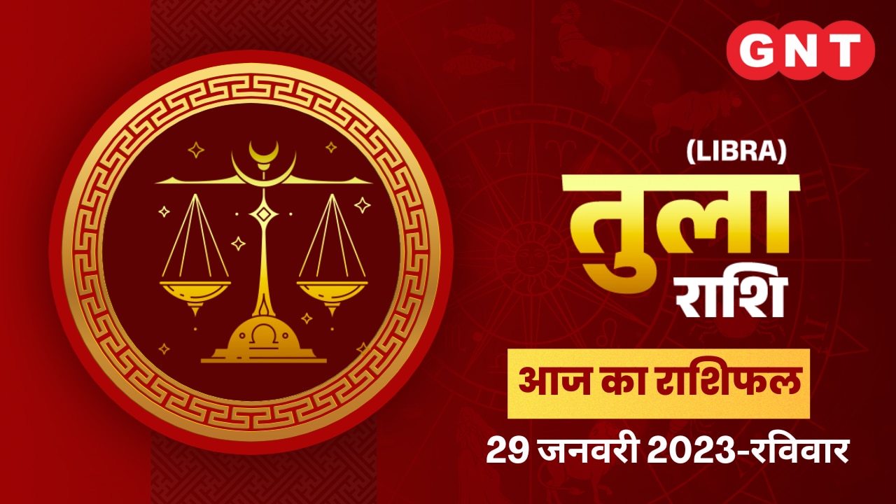 तुला राशिफल (Libra Horoscope) 29 जनवरी 2023     तुला राशिफल (Libra Horoscope) 29 जनवरी 2023