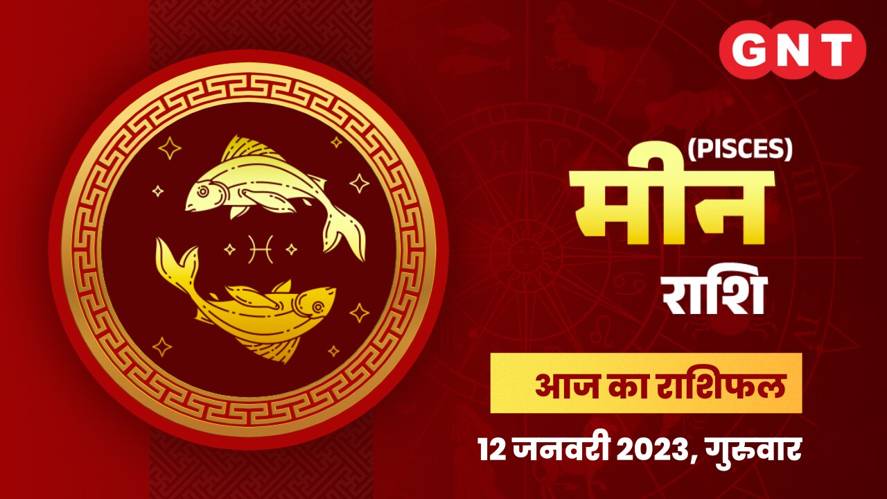 मीन राशिफल (Pisces Horoscope) 12 जनवरी 2023             मीन राशिफल (Pisces Horoscope) 12 जनवरी 2023