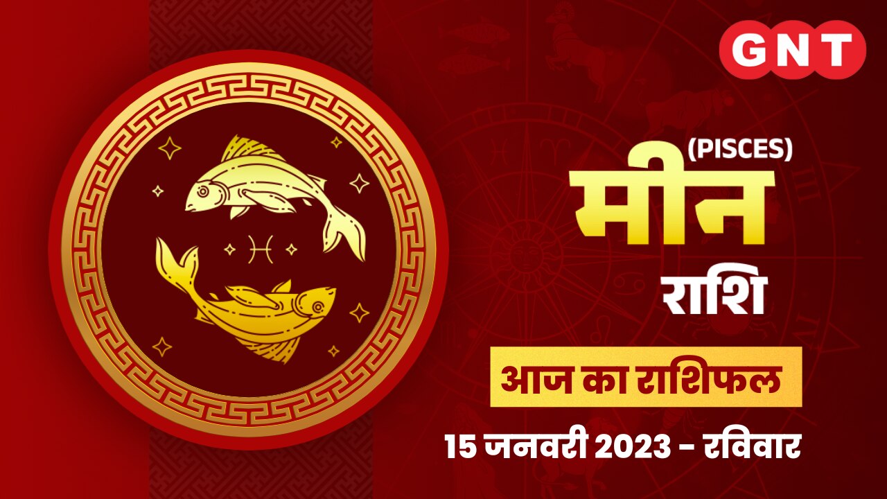 मीन राशिफल (Pisces Horoscope) 15 जनवरी 2023    मीन राशिफल (Pisces Horoscope) 15 जनवरी 2023