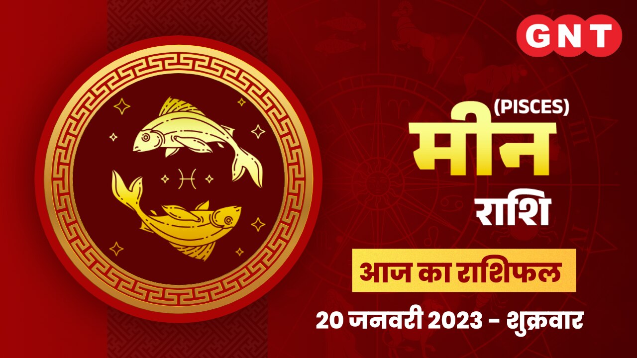 मीन राशिफल (Pisces Horoscope) 20 जनवरी 2023   