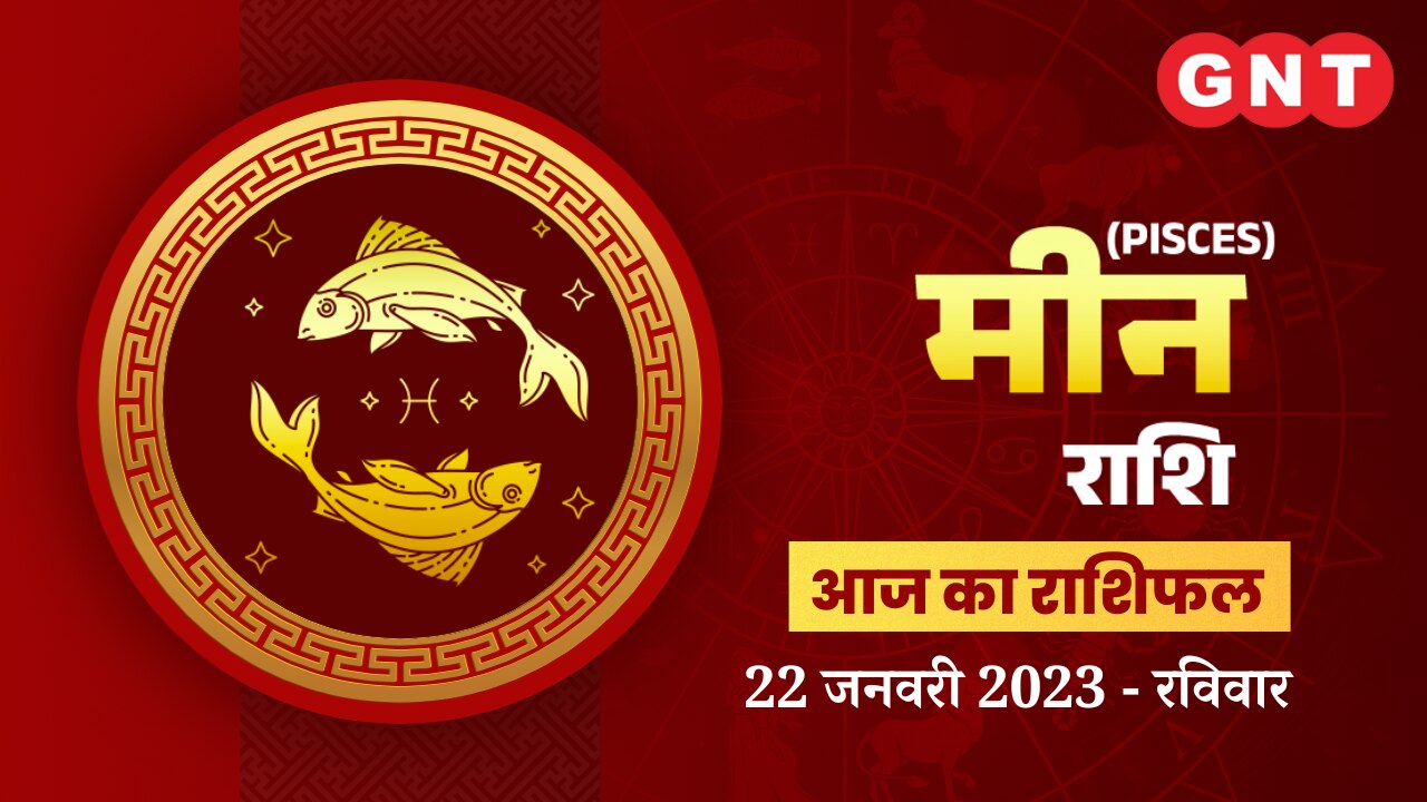 मीन राशिफल (Pisces Horoscope) 22 जनवरी 2023       मीन राशिफल (Pisces Horoscope) 22 जनवरी 2023