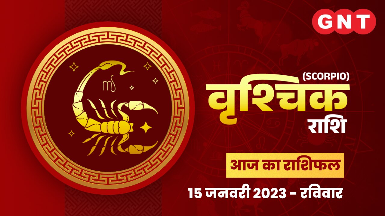 वृश्चिक राशिफल (Scorpio Horoscope) 15 जनवरी 2023      वृश्चिक राशिफल (Scorpio Horoscope) 15 जनवरी 2023