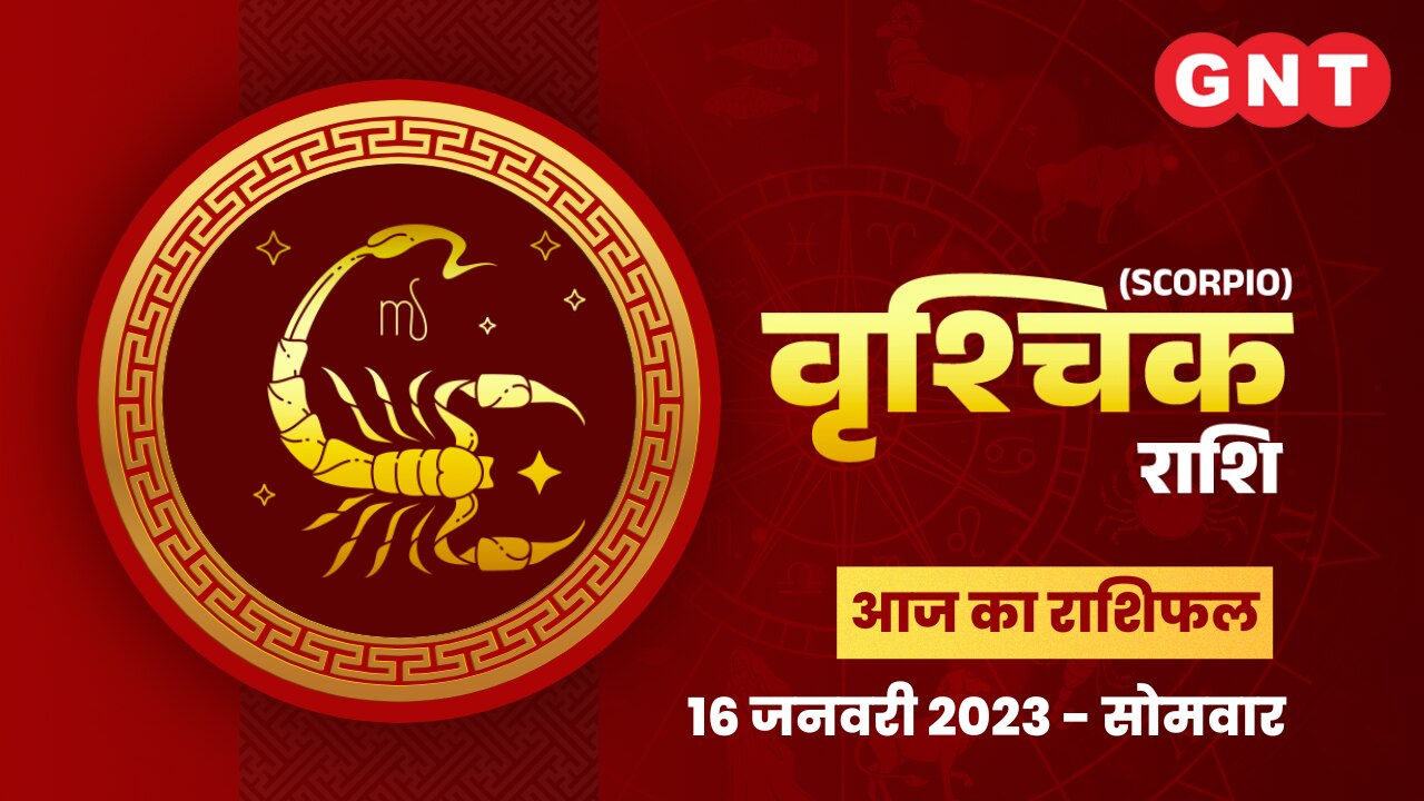 वृश्चिक राशिफल (Scorpio Horoscope) 16 जनवरी 2023      वृश्चिक राशिफल (Scorpio Horoscope) 16 जनवरी 2023