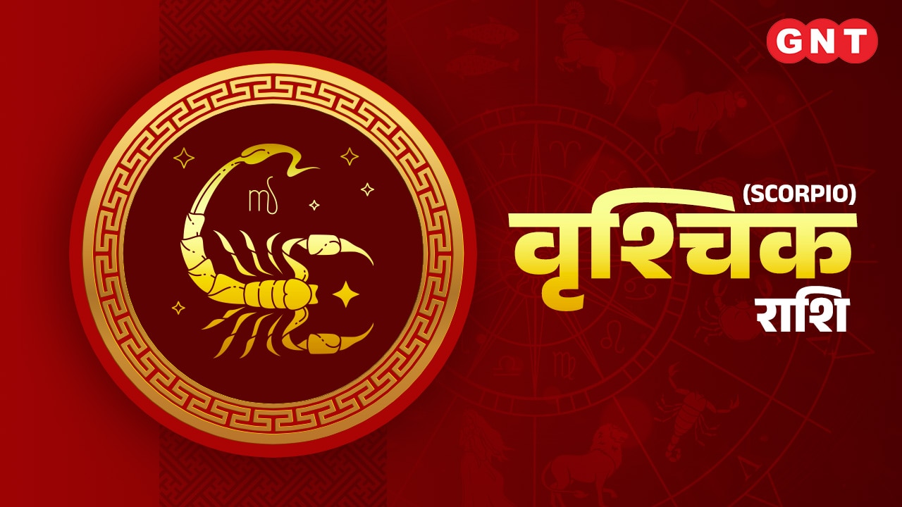वृश्चिक राशिफल (Scorpio Horoscope) 8 जनवरी, 2023 वृश्चिक राशिफल (Scorpio Horoscope) 8 जनवरी, 2023