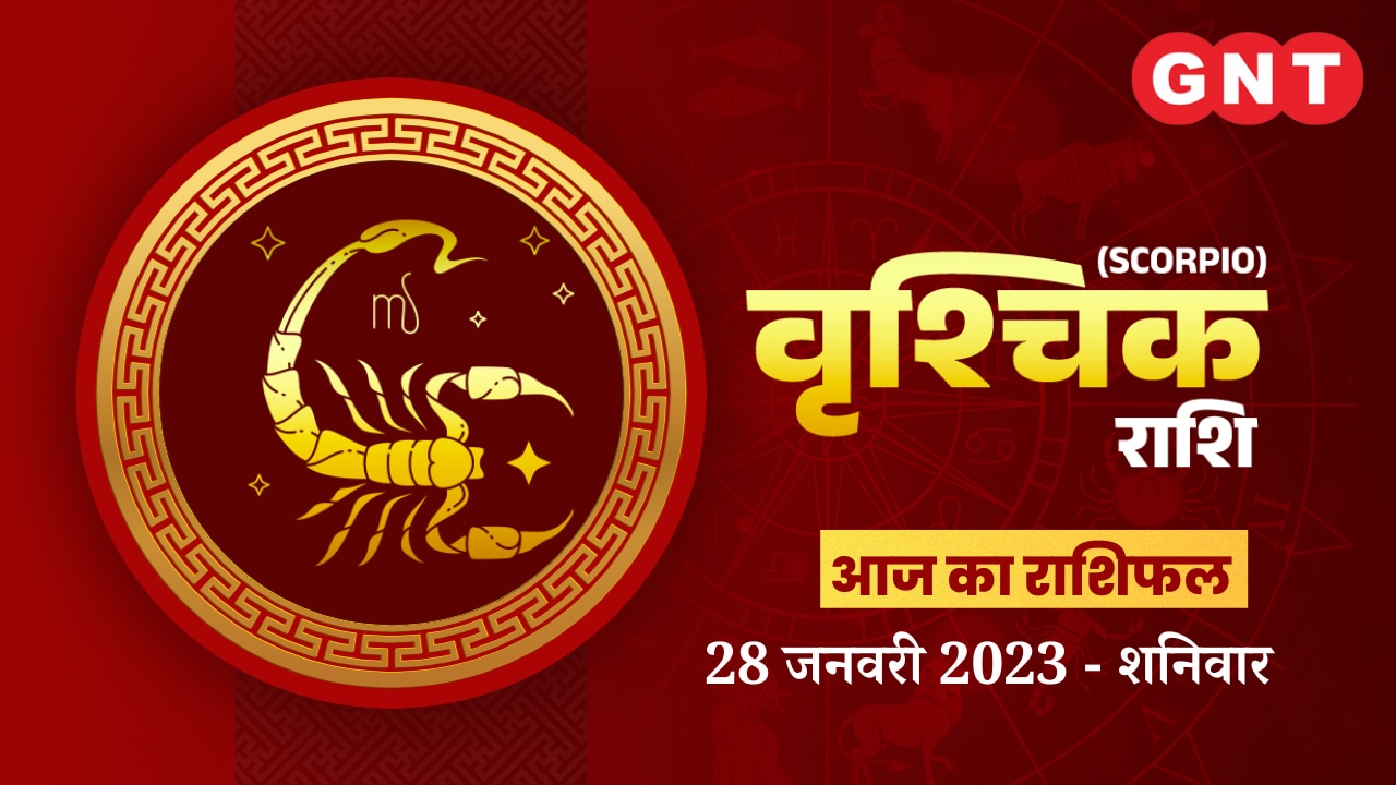 वृश्चिक राशिफल (Scorpio Horoscope) 28 जनवरी 2023     वृश्चिक राशिफल (Scorpio Horoscope) 28 जनवरी 2023