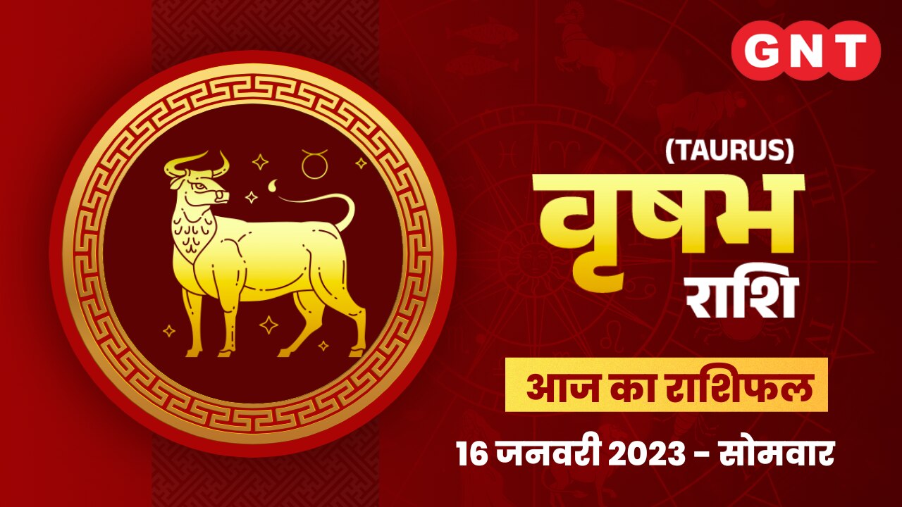 वृषभ राशिफल (Taurus Horoscope) 16 जनवरी 2023    वृषभ राशिफल (Taurus Horoscope) 16 जनवरी 2023