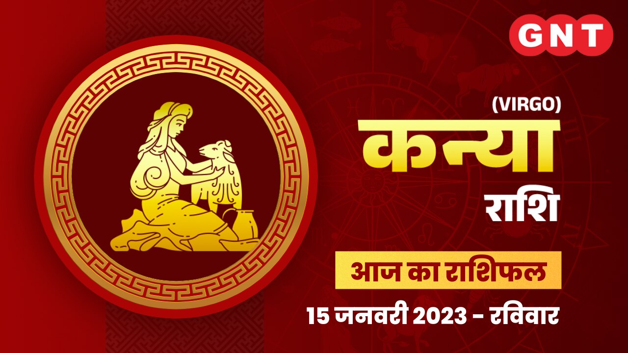 कन्या राशिफल (Virgo Horoscope) 15 जनवरी 2023    कन्या राशिफल (Virgo Horoscope) 15 जनवरी 2023