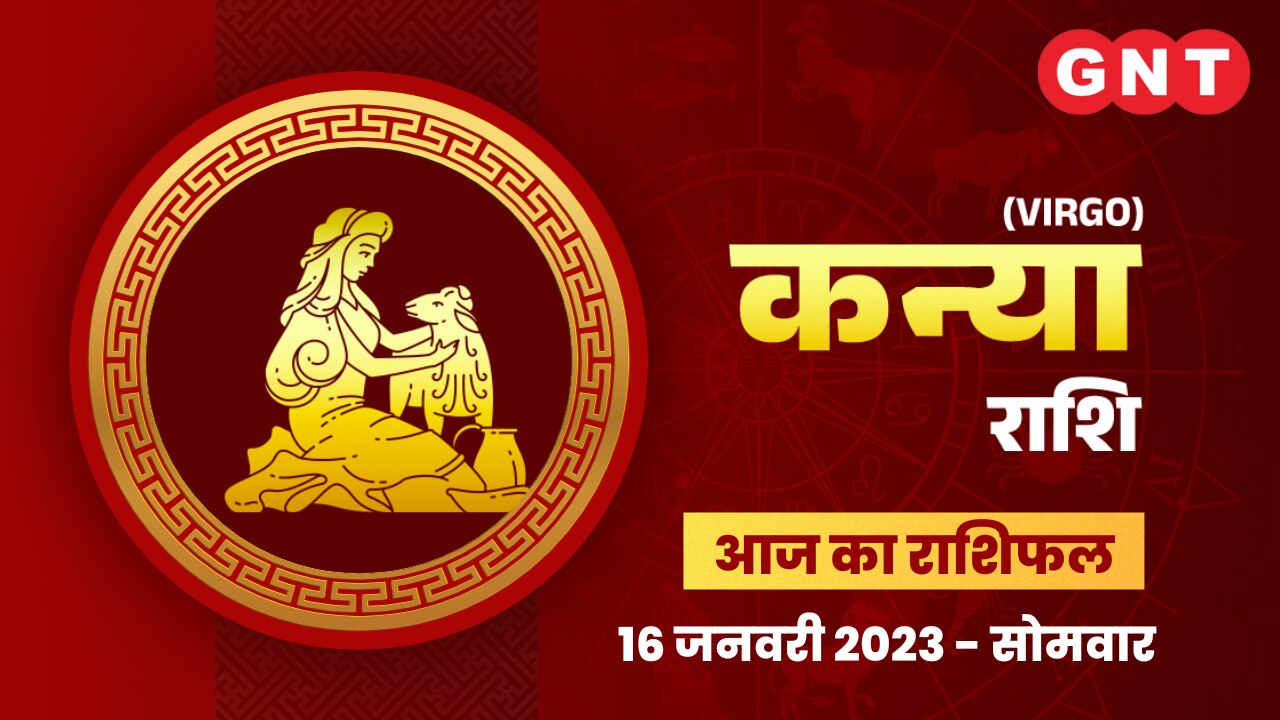 कन्या राशिफल (Virgo Horoscope) 16 जनवरी 2023    कन्या राशिफल (Virgo Horoscope) 16 जनवरी 2023