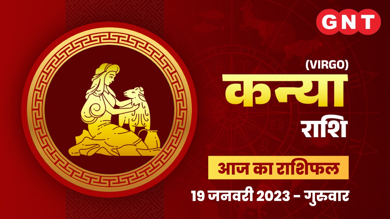 कन्या राशिफल (Virgo Horoscope) 19 जनवरी 2023   