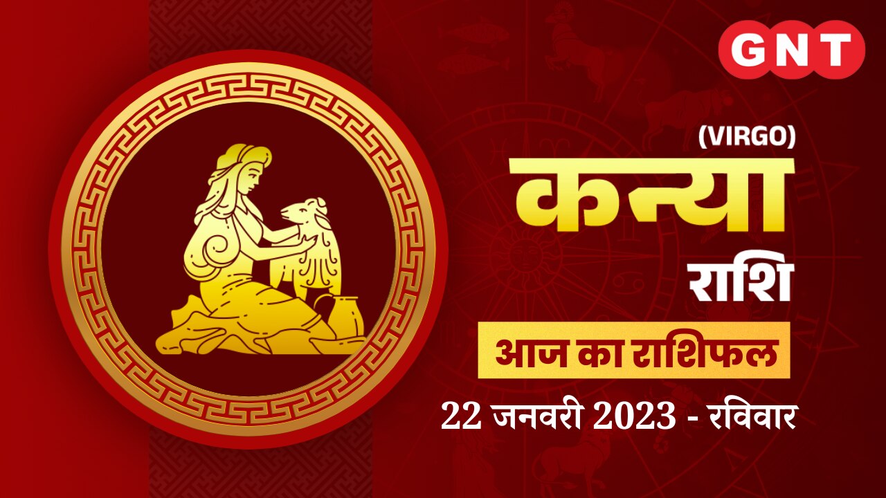 कन्या राशिफल (Virgo Horoscope) 22 जनवरी 2023     कन्या राशिफल (Virgo Horoscope) 22 जनवरी 2023