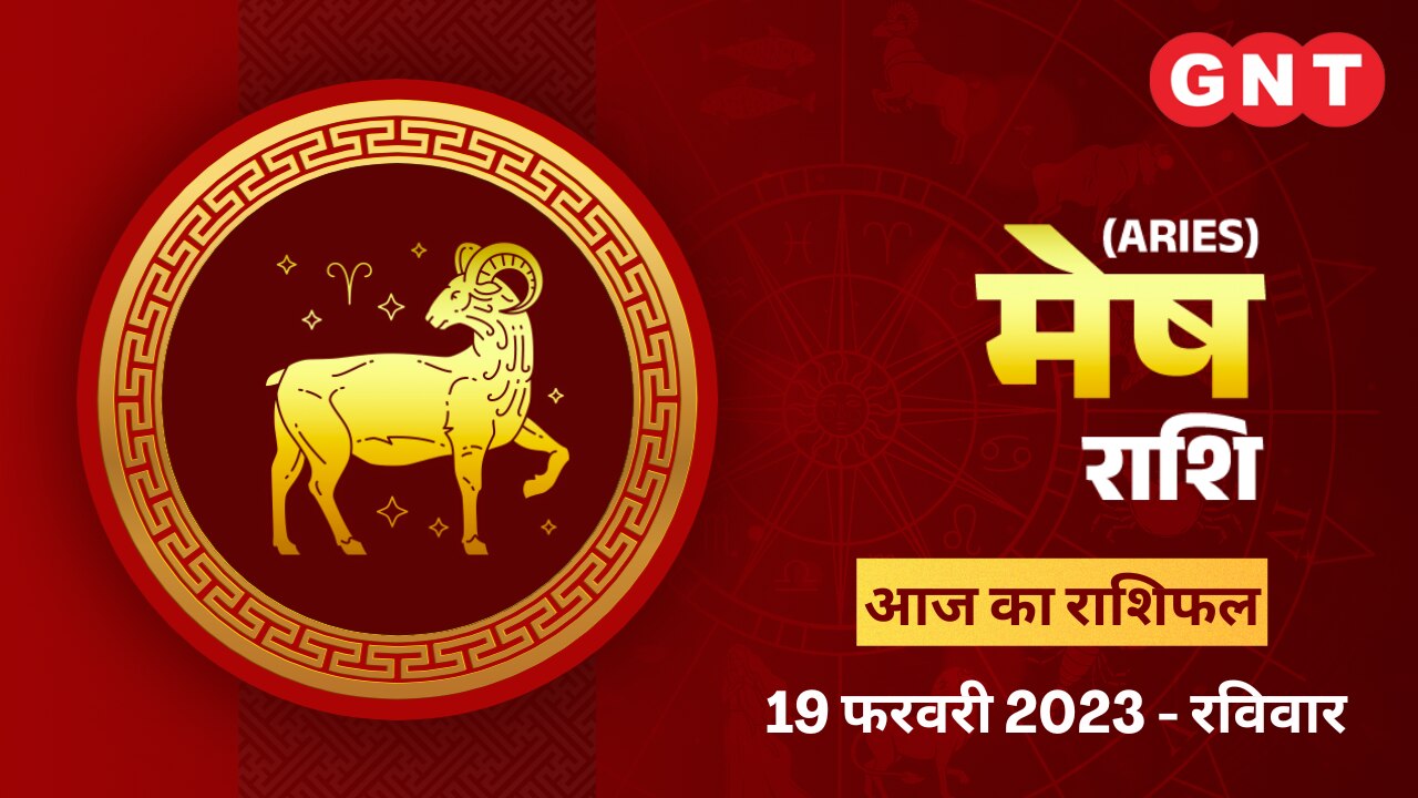 मेष राशिफल (Aries Horoscope) 19 फरवरी 2023