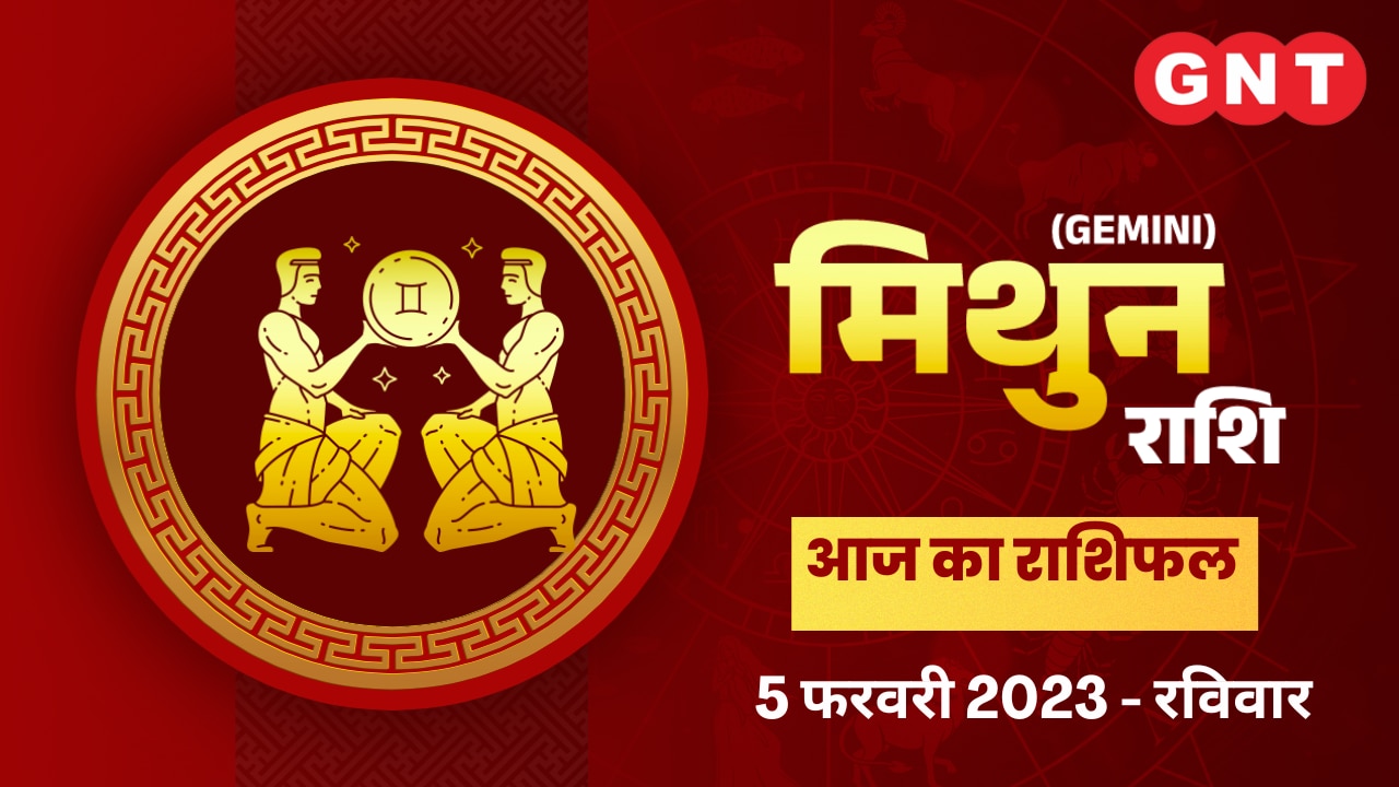 मिथुन राशिफल (Gemini Horoscope) 5 फरवरी 2023      