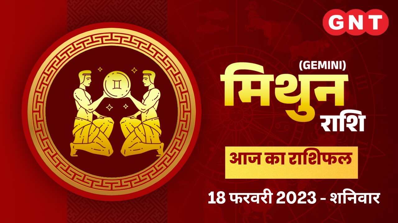 मिथुन राशिफल (Gemini Horoscope) 18 फरवरी 2023